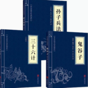 高启强同款！孙子兵法+三十六计+鬼谷子（全三册）14.8元包邮（需领券）