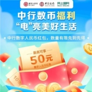 限地区：网上国网 中行数币福利 领取满50-20元数字人民币红包