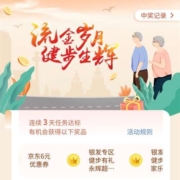 中国银行 连续3天健步打卡 领取京东6元无门槛支付券或10元商超券