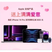促销活动：京东 apple全线产品 情人节爱意满满 指定iPhone 14 Pro系列领券立减800元