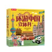 《乐乐趣·环游中国立体书》