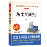 《灰尘的旅行》（无障碍精读版）