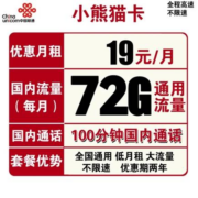 China unicom 中国联通 小熊猫卡 19元/月（72G通用流量+100分钟通话）