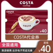 costa咖啡 40元电子券 代金券 全国通用