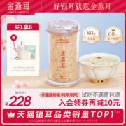 耳中珍品，金燕耳 纯萃系列 高山生态有机银耳 80g+赠品7样
