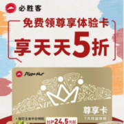 必胜客 7天会员尊享卡 免费领