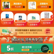 10点、即享好券：京东 自营图书 满1元打5折 半价优惠券
