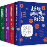《越玩越聪明的数独》全4册