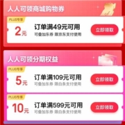 京东金融 PLUS尊享金融特权 领49-2支付券