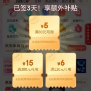 微信X京东 小程序签到领好券 实测中80-5/120-6/300-15元全品券