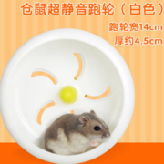 耐咬耐磨！跑来跑去 仓鼠静音跑轮 14CM白色
