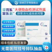 医院同款，丽纳芯生物 常乐芯 胃/肠道大便隐血检测试剂盒家用自测FOB