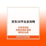 京东38节平台总攻略 抢先看