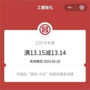 限地区：工商银行 甜蜜告白日 有机会得13.15-13.14微信立减金