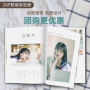 世纪开元 照片书 杂志册定制  8*12英寸纪念册（封面覆膜26P）