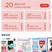陪伴计划、领券备用：京东 满99-20元 多品类东券 上万+商品可用
