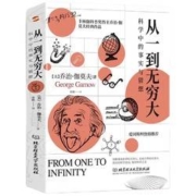 《从一到无穷大·科学中的事实与猜想》