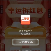 中国移动 幸运拆红包 测试领到2元话费
