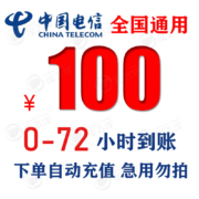 广东电信 100面值 慢充话费 0-72小时到账 100元