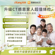 18日0点：iKang 爱康国宾 升级CT感恩家人超值体检 加强版