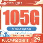 中国联通 云游卡 29元月租（105G全国通用流量+100分钟通话）