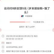 云闪付 X 饿了么 下单8折立减 封顶优惠5元