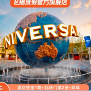 北京环球影城指定单日门票2张+原拓酒店1晚