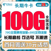 中国电信 长期牛卡 29元/月（70G通用流量+30G定向流量）可选号+送30话费+长期