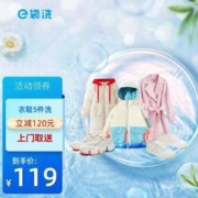 PLUS会员，e袋洗 洗衣服务 衣服鞋子5件洗