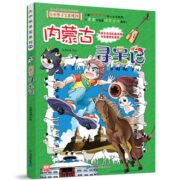 《大中华寻宝记系列：内蒙古寻宝记》儿童漫画书 券后17.75元包邮
