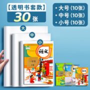 AODESAI 奥德赛 透明包书皮 30张（大中小各10张）