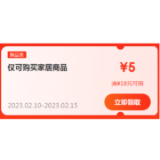 即享好券：京东京喜 满19-5元 家居品类补贴券
