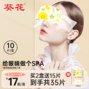葵花 蒸汽眼罩缓解眼疲劳干涩热敷眼贴 10片/盒