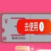 即享好券：京东京喜 满9-3元 品类券