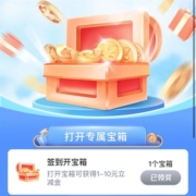 交通银行 免费开宝箱抽1-10元立减金