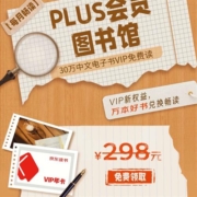 PLUS会员：京东 免费领取价值298元京东读书VIP年卡