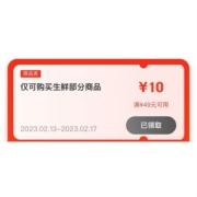 即享好券：京东 满49-10元 生鲜品类券