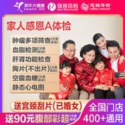 美年大健康 家人感恩A体检 美年标准版