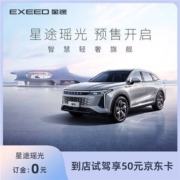 EXEED 星途 瑶光 到店试驾 享50元京东卡
