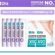 卫仕 猫用A2全护配方羊奶粉10g*5+X90鲜肉猫粮50g*2袋