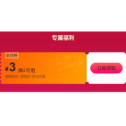 即享好券：唯品会 3元无门槛 全场券