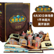 《世界经典立体书：魔兽世界》珍藏版