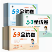 《53全优卷下册》（2023春版，年级，科目任选）