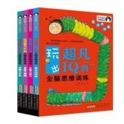 玩出超凡  IQ的全脑思维训练书 全4册