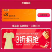 即享好券：唯品会 3元无门槛 服饰穿戴券
