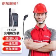 JINGDONG 某东 汽车充电桩安装服务 7千瓦0米充电桩安装套包