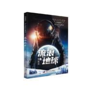 科学普及出版社 《流浪地球》