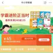 促销活动：京东 中小学教辅开学季 满减叠卷 享240-135元