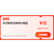 即享好券：京东 满49-10元 生鲜品类券