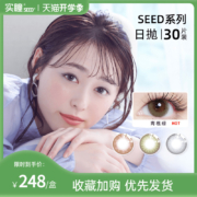 Seed 实瞳 日抛彩色隐形眼镜30片装 3色